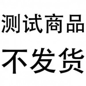 测试商品